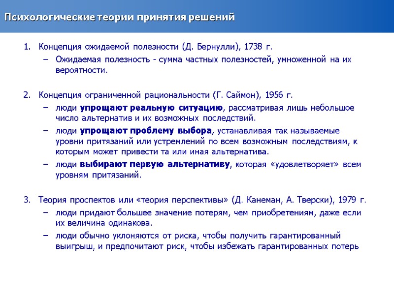 Психологические теории принятия решений Концепция ожидаемой полезности (Д. Бернулли), 1738 г. Ожидаемая полезность -